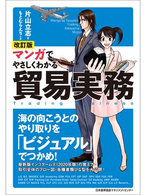 cover image of 改訂版 マンガでやさしくわかる貿易実務